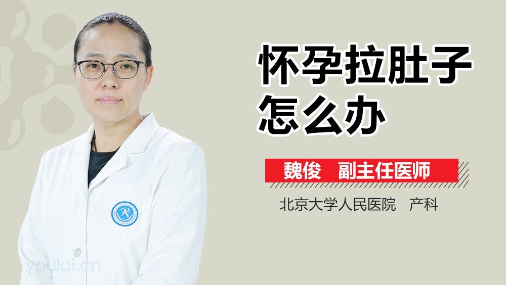 怀孕拉肚子怎么办