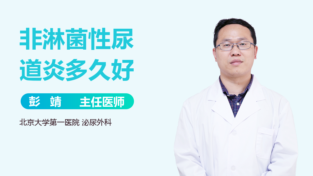 非淋菌性尿道炎多久好