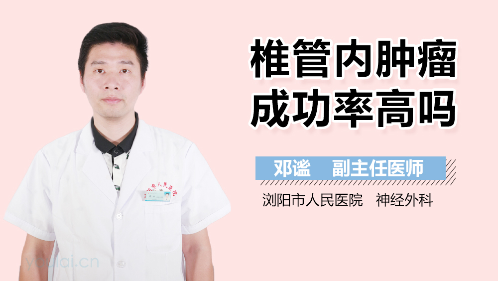 椎管内肿瘤成功率高吗