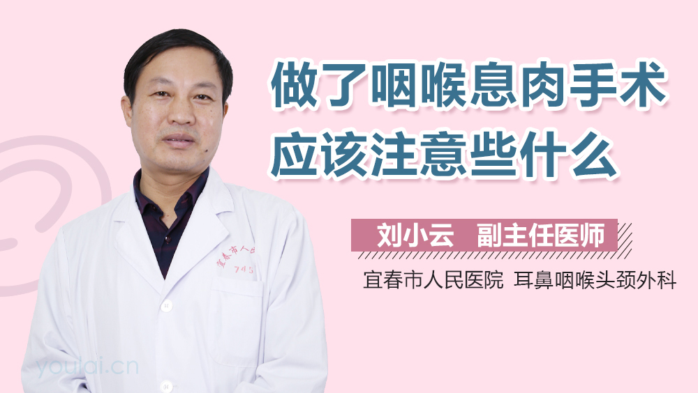 做了咽喉息肉手术应该注意些什么