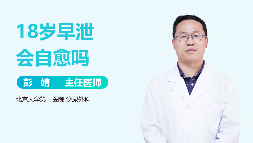 18岁早泄会自愈吗