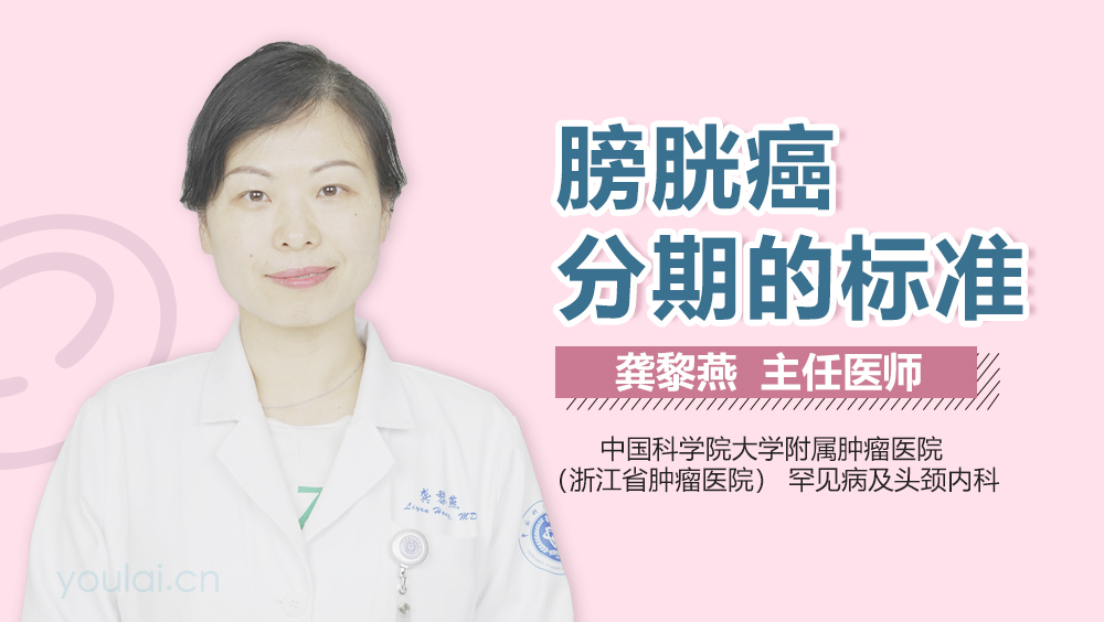 膀胱癌分期的标准