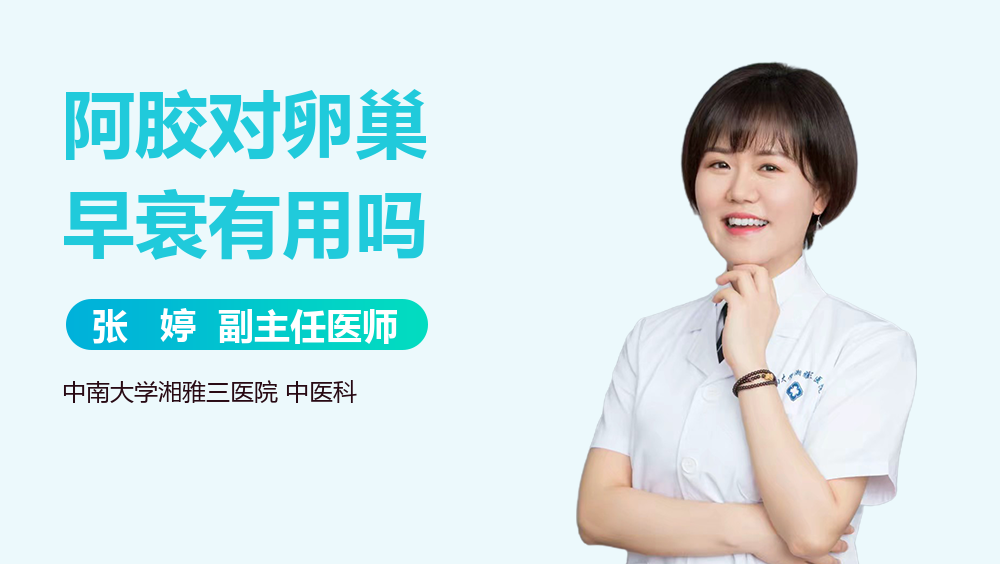 阿胶对卵巢早衰有用吗