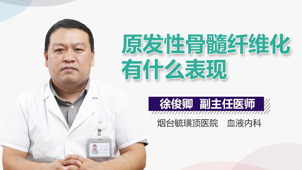 原发性骨髓纤维化有什么表现