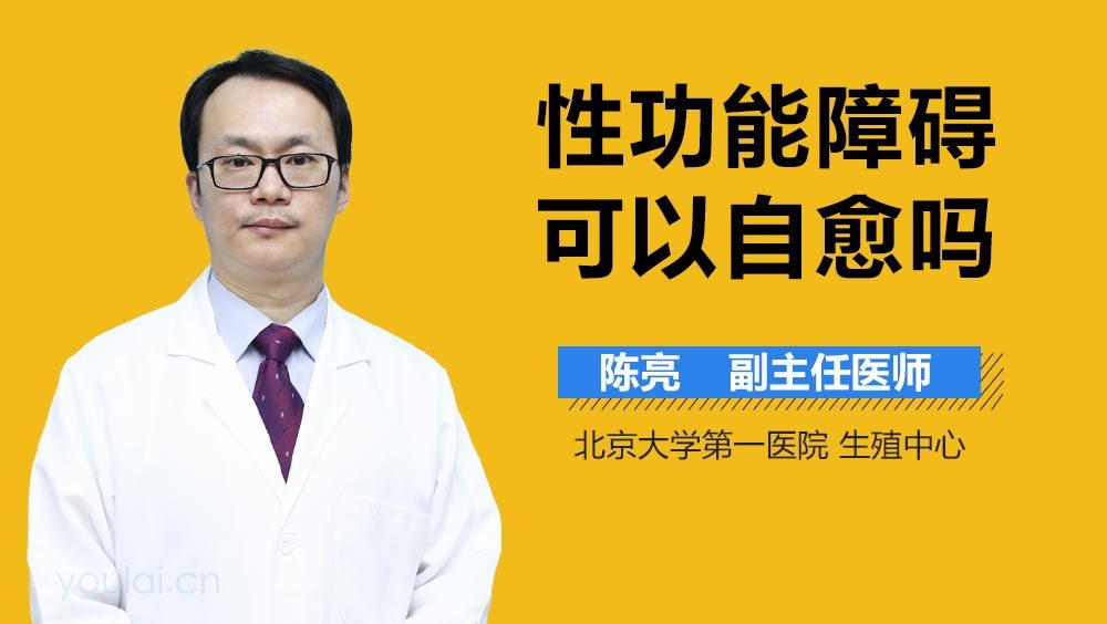 性功能障碍可以自愈吗
