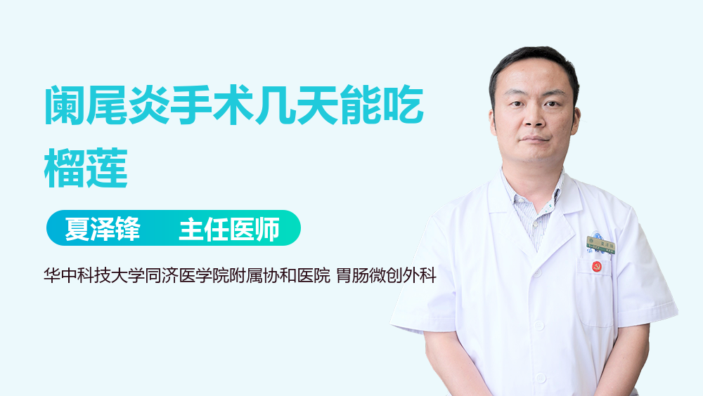 阑尾炎手术几天能吃榴莲