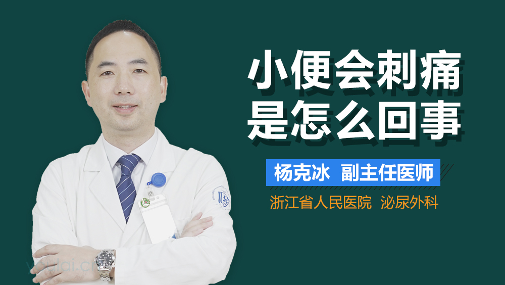 小便会刺痛是怎么回事