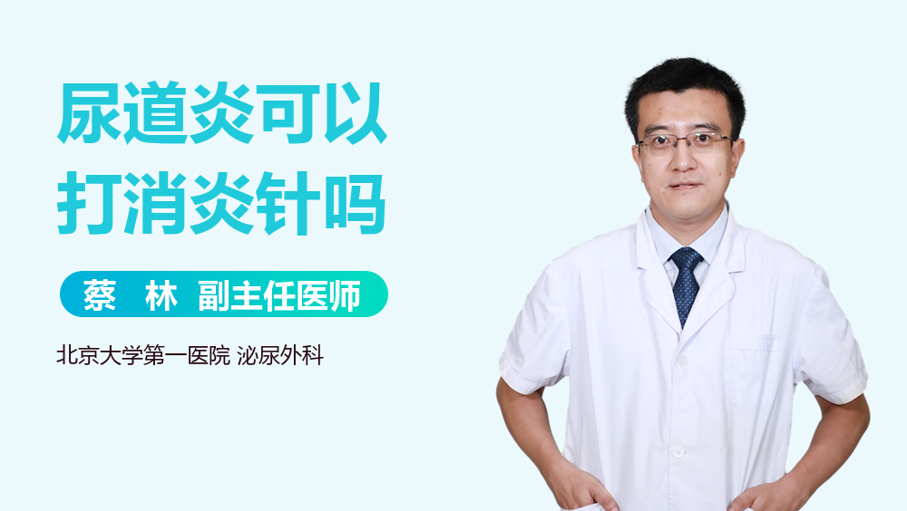 尿道炎可以打消炎针吗
