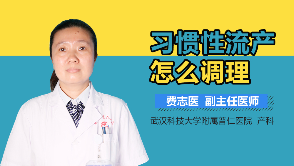 习惯性流产怎么调理