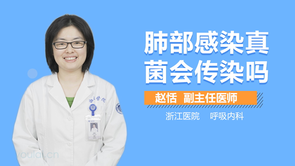 肺部感染真菌会传染吗
