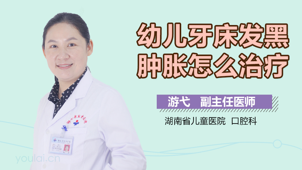 幼儿牙床发黑肿胀怎么治疗