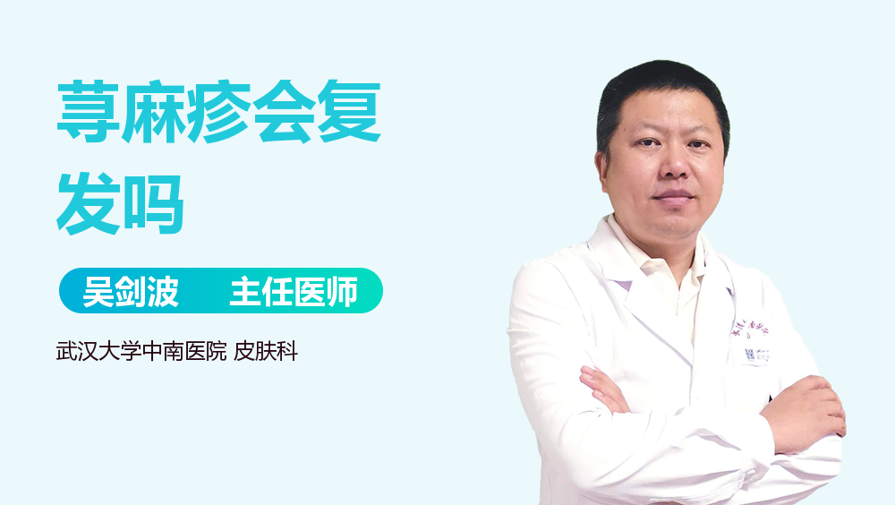 荨麻疹会复发吗