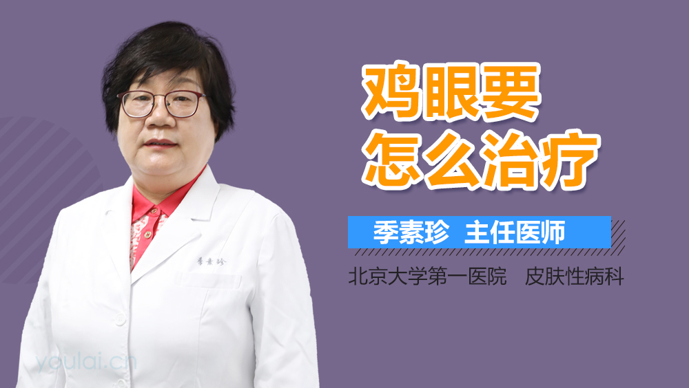 鸡眼要怎么治疗