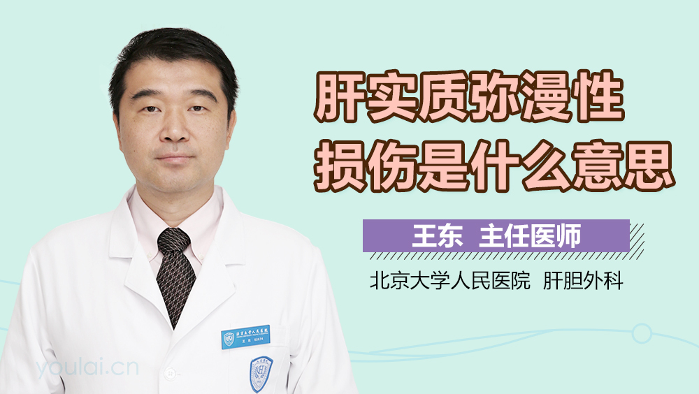 肝实质弥漫性损伤是什么意思