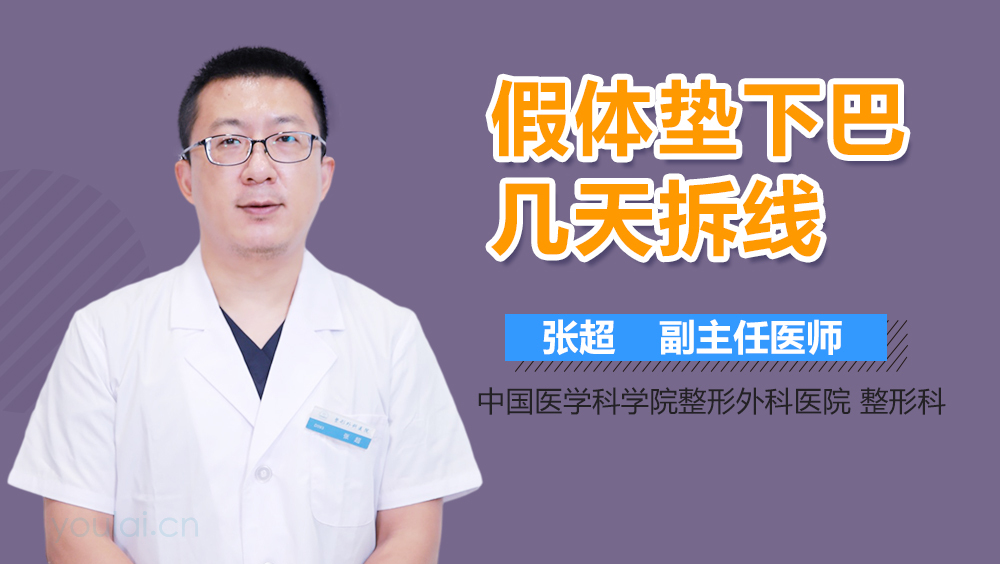 假体垫下巴几天拆线