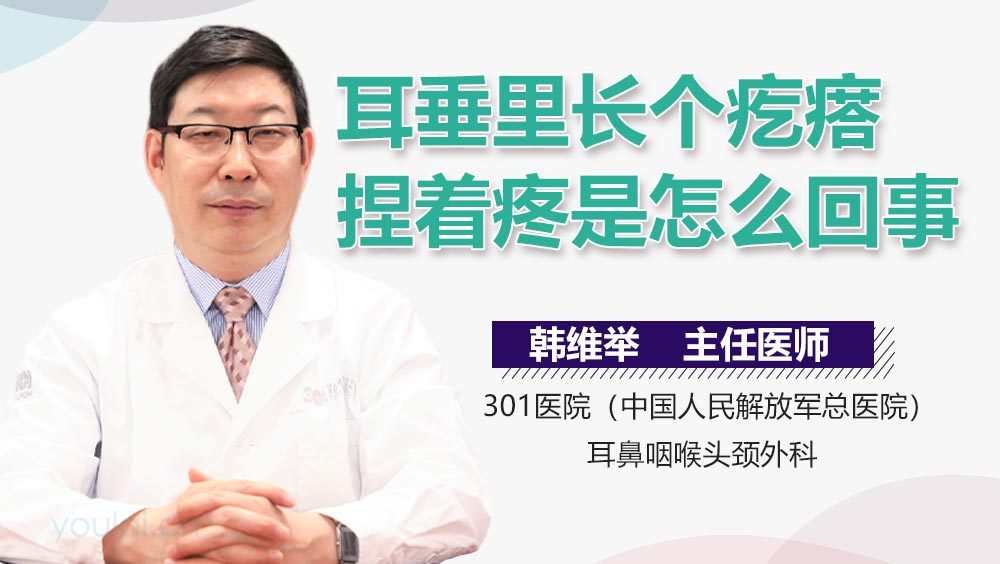 耳垂里长个疙瘩捏着疼是怎么回事