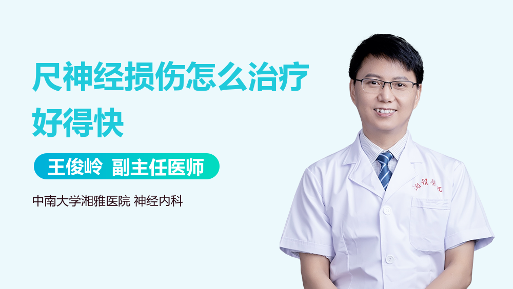 尺神经损伤怎么治疗好得快