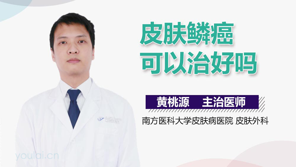 皮肤鳞癌可以治好吗