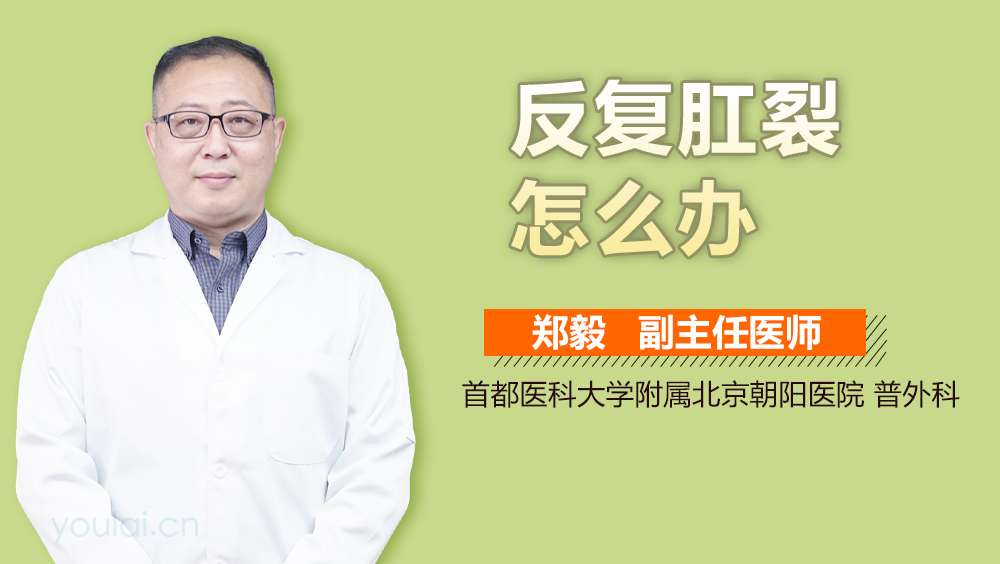 反复肛裂怎么办