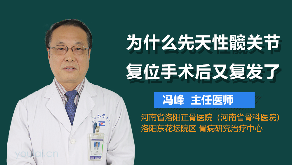 为什么先天性髋关节复位手术后又复发了