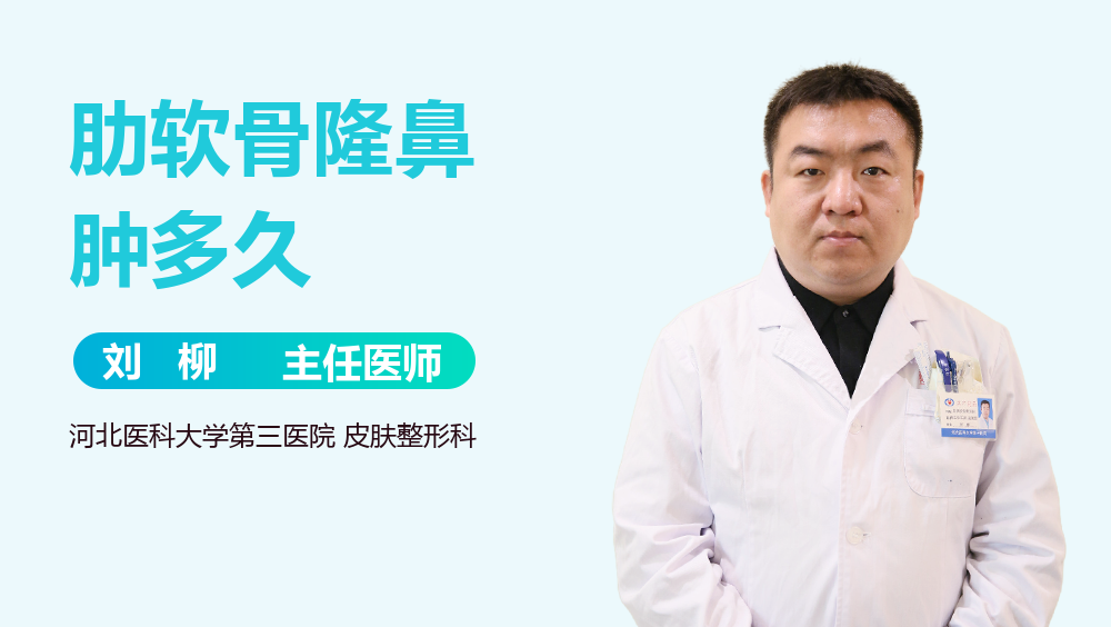 肋软骨隆鼻肿多久