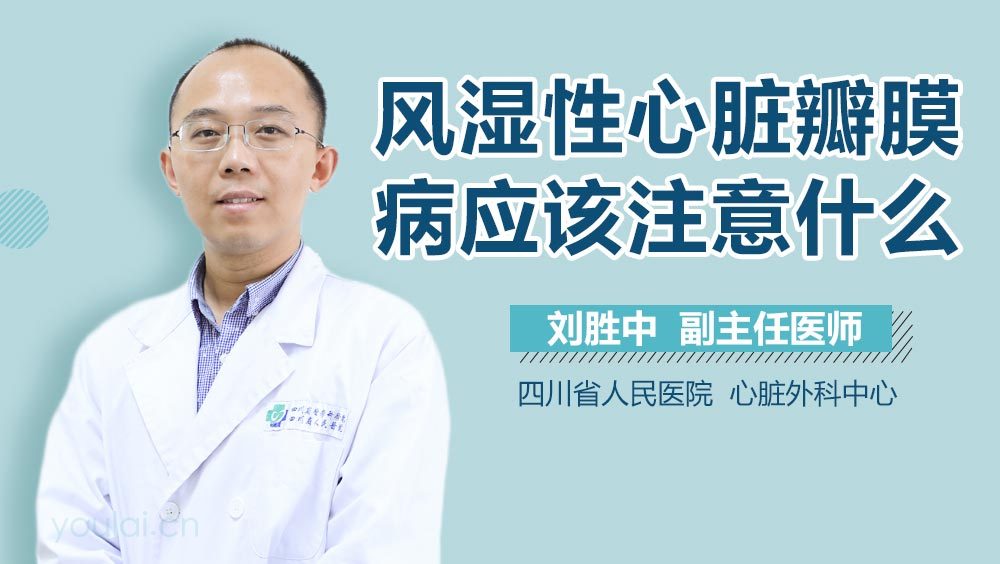 风湿性心脏瓣膜病应该注意什么