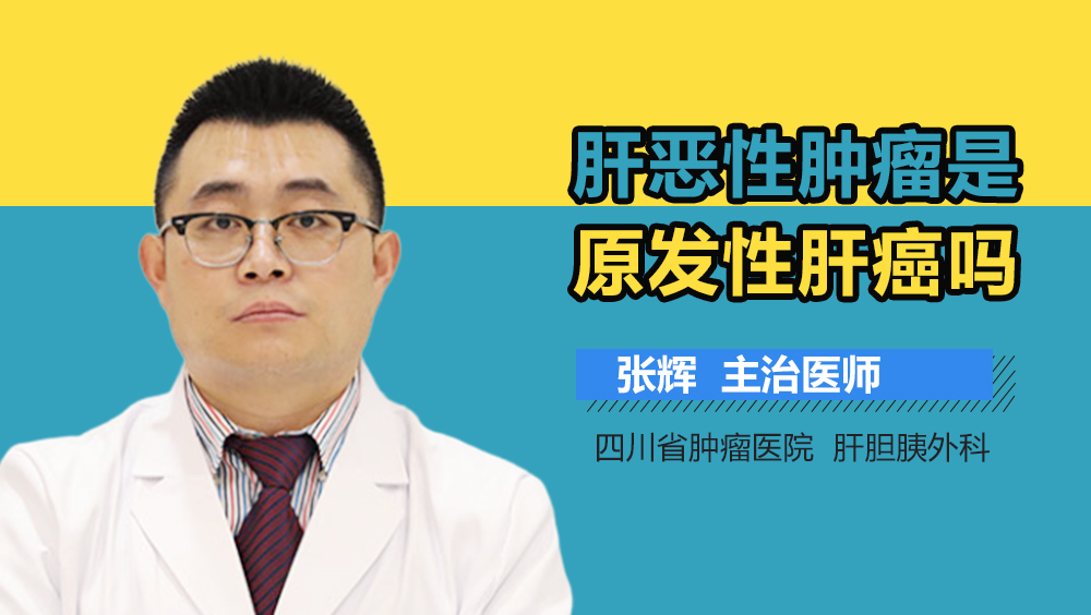 肝恶性肿瘤是原发性肝癌吗