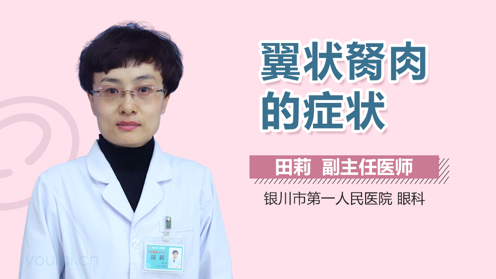 翼状胬肉的症状