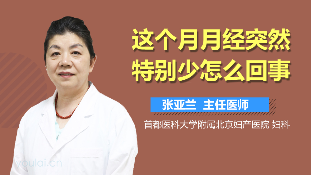 这个月月经突然特别少怎么回事