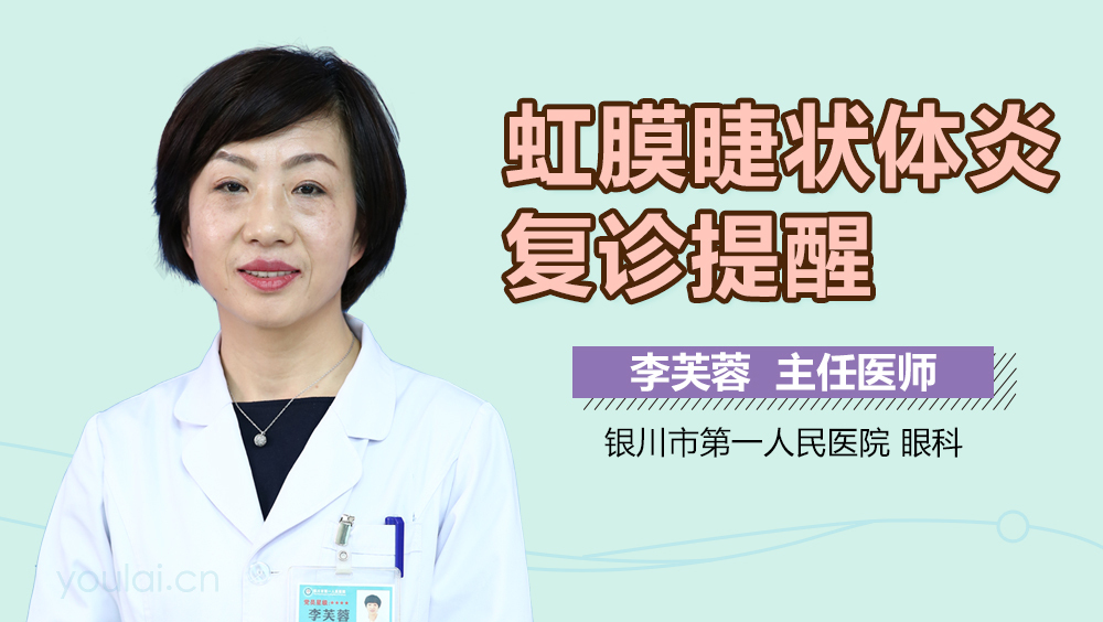 虹膜睫状体炎复诊提醒