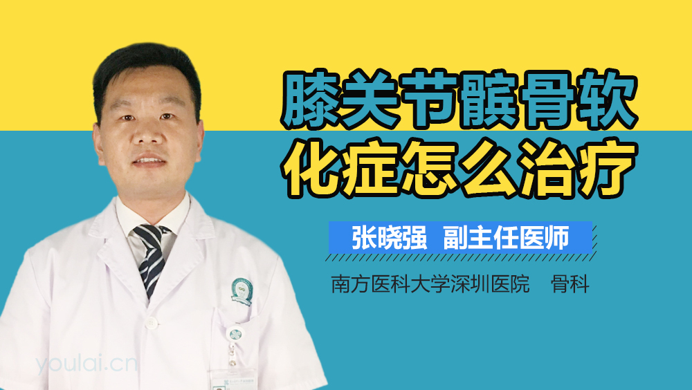 膝关节髌骨软化症怎么治疗