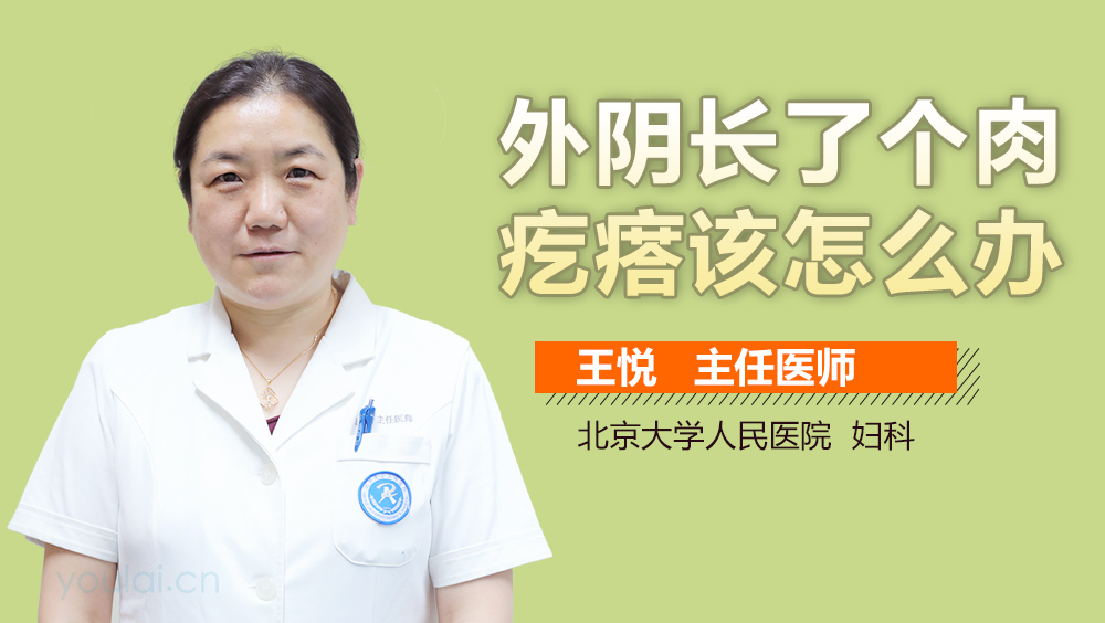 外阴长了个肉疙瘩该怎么办