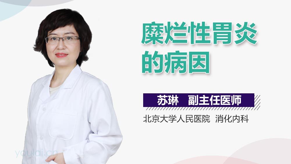 糜烂性胃炎的病因