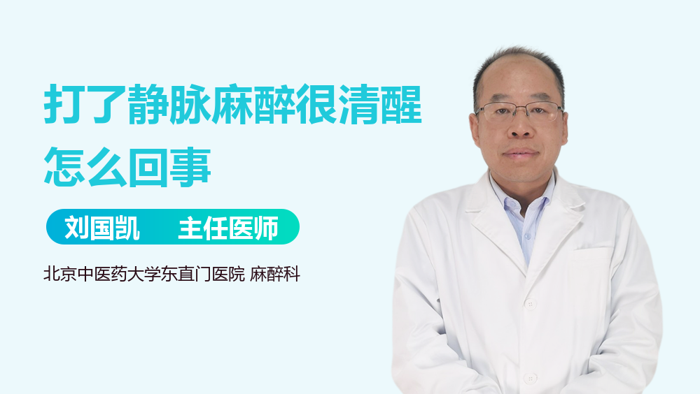 打了静脉麻醉很清醒怎么回事