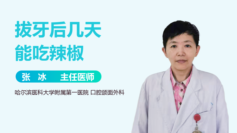 拔牙后几天能吃辣椒