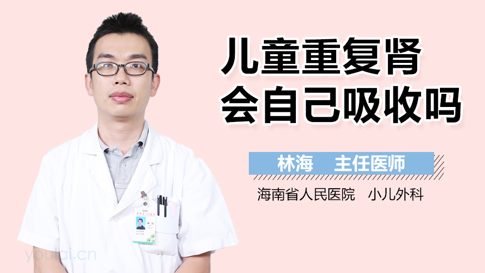儿童重复肾会自己吸收吗
