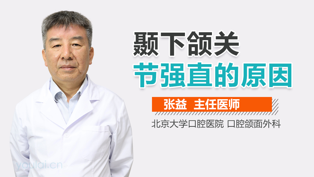 颞下颌关节强直的原因