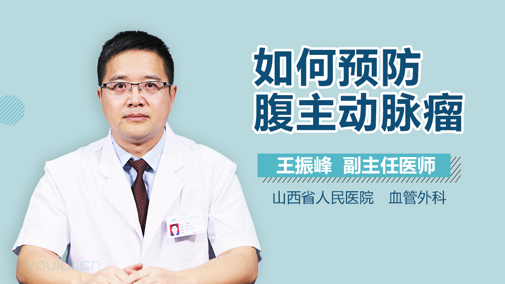 如何预防腹主动脉瘤