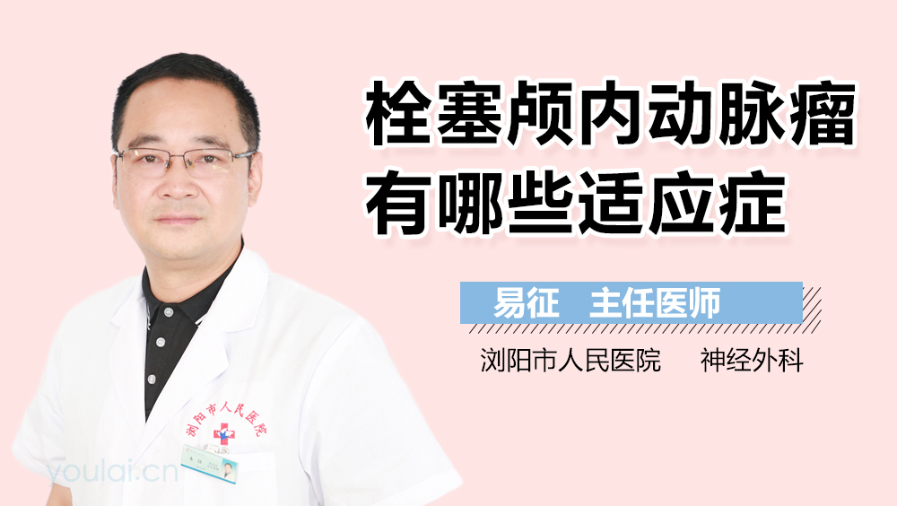 栓塞颅内动脉瘤有哪些适应症