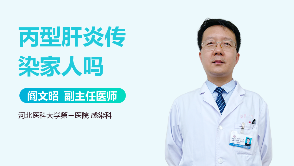 丙型肝炎传染家人吗