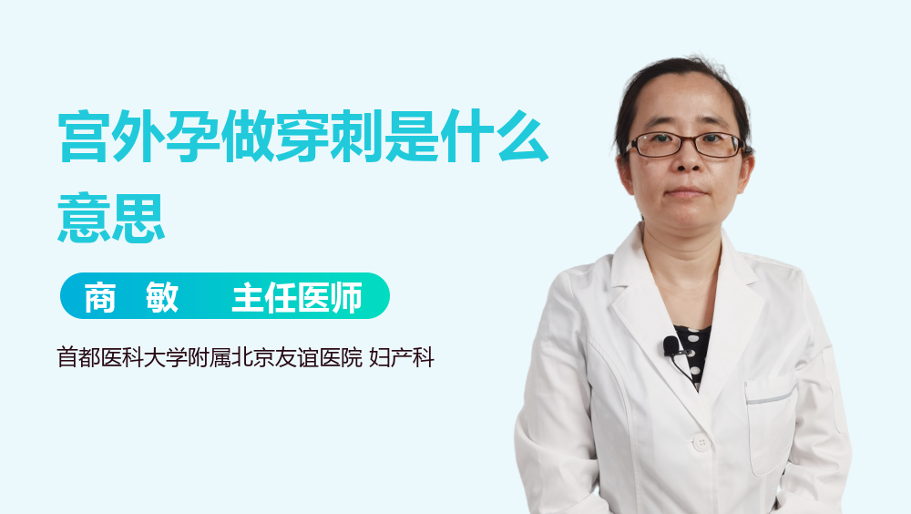 宫外孕做穿刺是什么意思