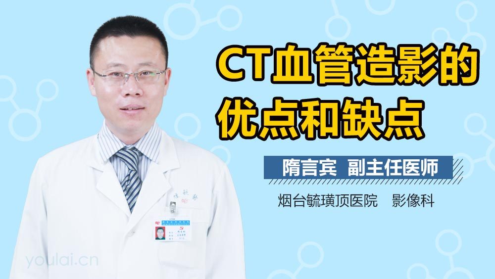 CT血管造影的优点和缺点