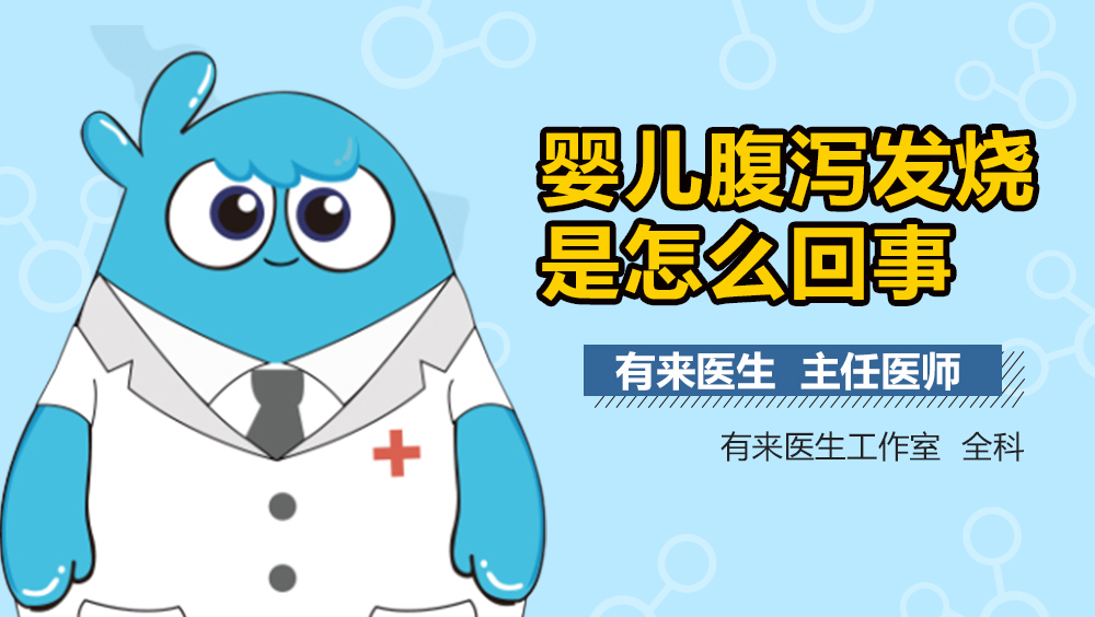 婴儿腹泻发烧是怎么回事