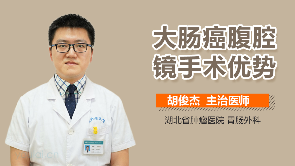 大肠癌腹腔镜手术优势