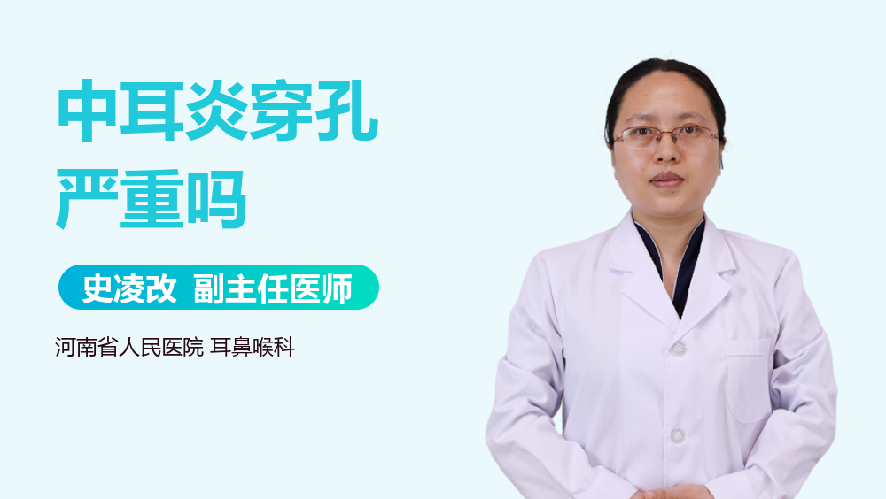 中耳炎穿孔严重吗