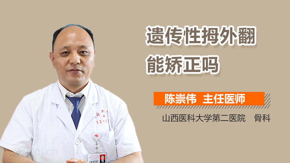 遗传性拇外翻能矫正吗