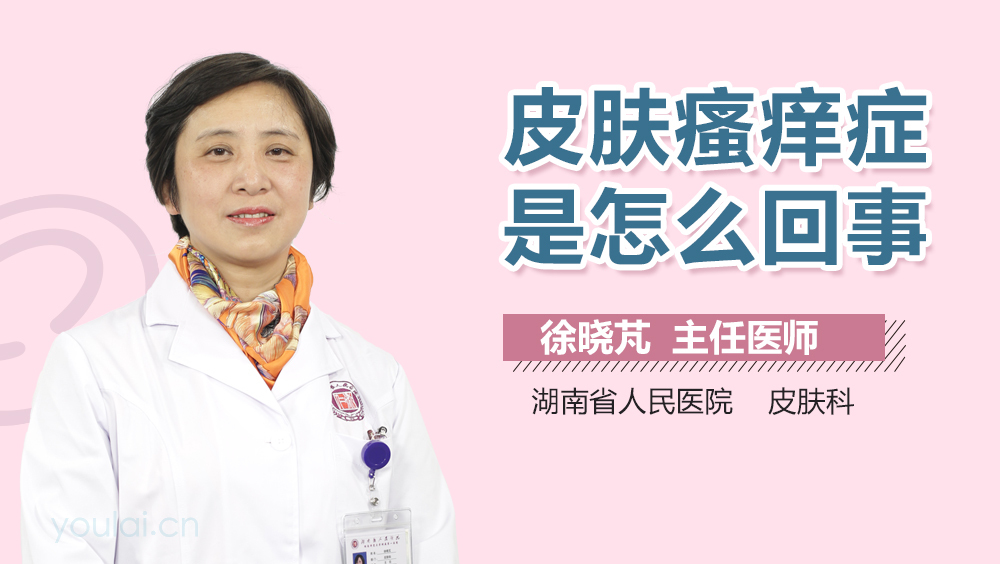 皮肤瘙痒症是怎么回事