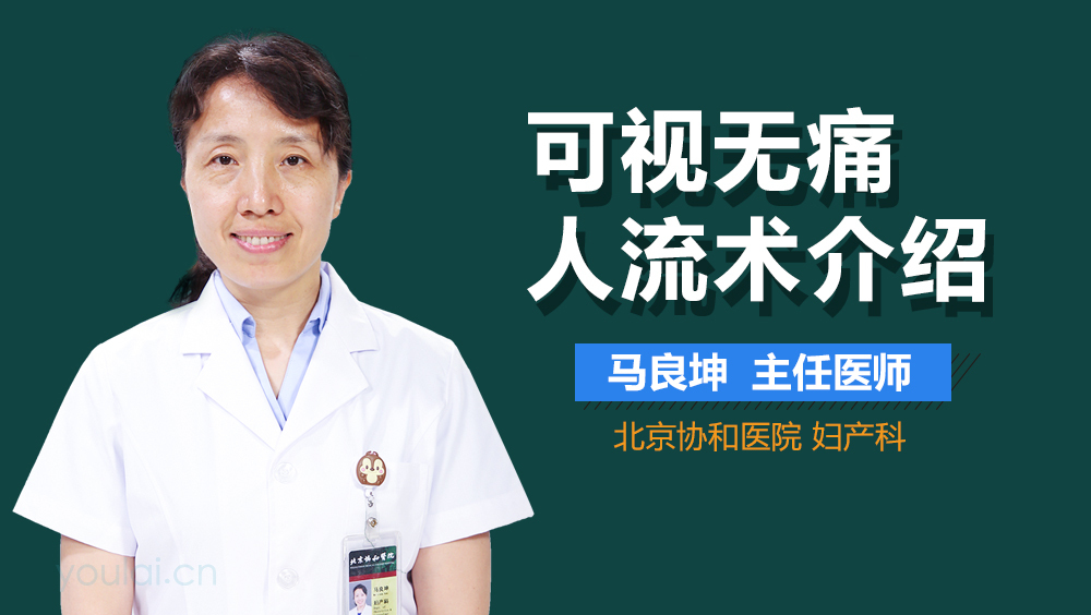 可视无痛人流术介绍