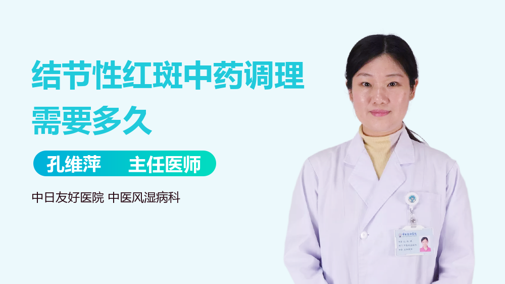 结节性红斑中药调理需要多久