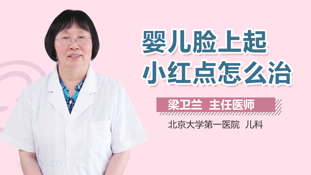 婴儿脸上起小红点怎么治